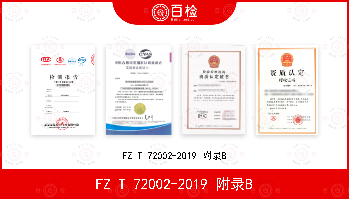 FZ T 72002-2019 附录B