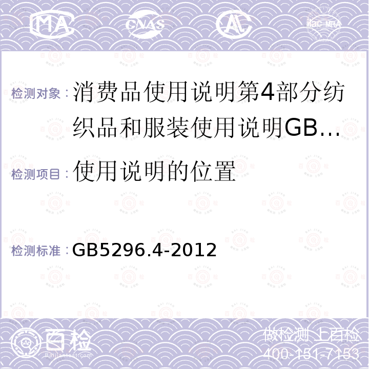 使用说明的位置 GB/T 5296.4-2012 【强改推】消费品使用说明 第4部分:纺织品和服装