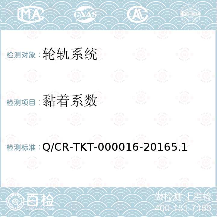 黏着系数 Q/CR-TKT-000016-20165.1 高速轮轨关系试验台轮轨黏着试验方法