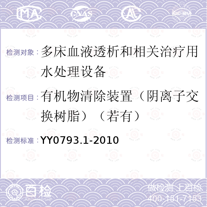 有机物清除装置（阴离子交换树脂）（若有） 血液透析和相关治疗用水处理设备技术要求 第1部分：用于多床透析