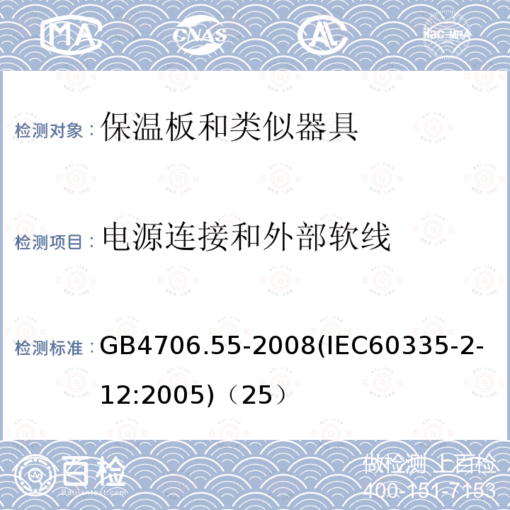 电源连接和外部软线 家用和类似用途电器的安全保温板和类似器具的特殊要求