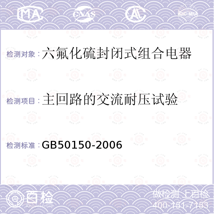 主回路的交流耐压试验 电气装置安装工程电气设备交接试验标准