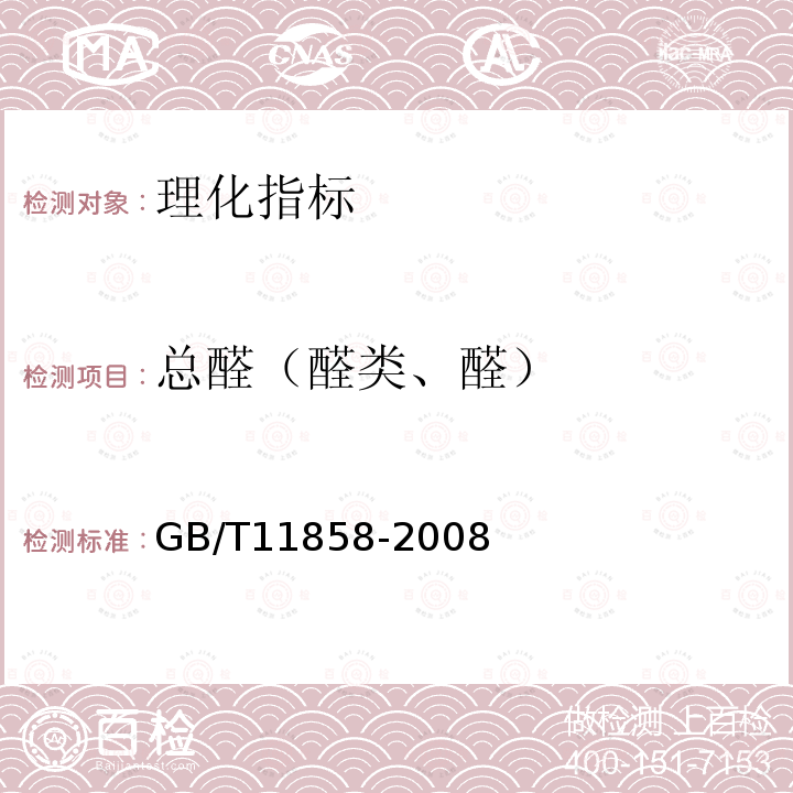 总醛（醛类、醛） GB/T 11858-2008 伏特加(俄得克)(附第1号修改单)
