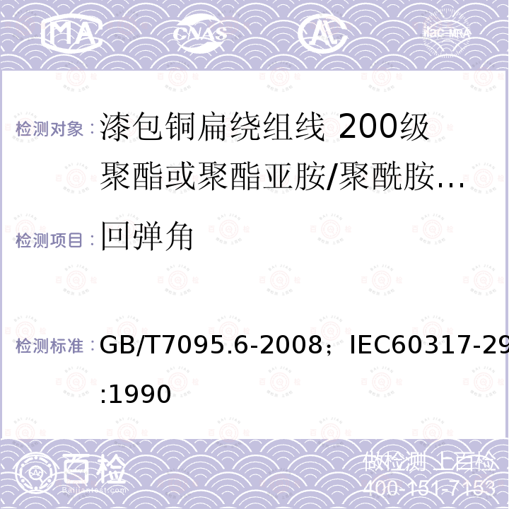 回弹角 漆包铜扁绕组线 第6部分:200级聚酯或聚酯亚胺/聚酰胺酰亚胺漆包铜扁线