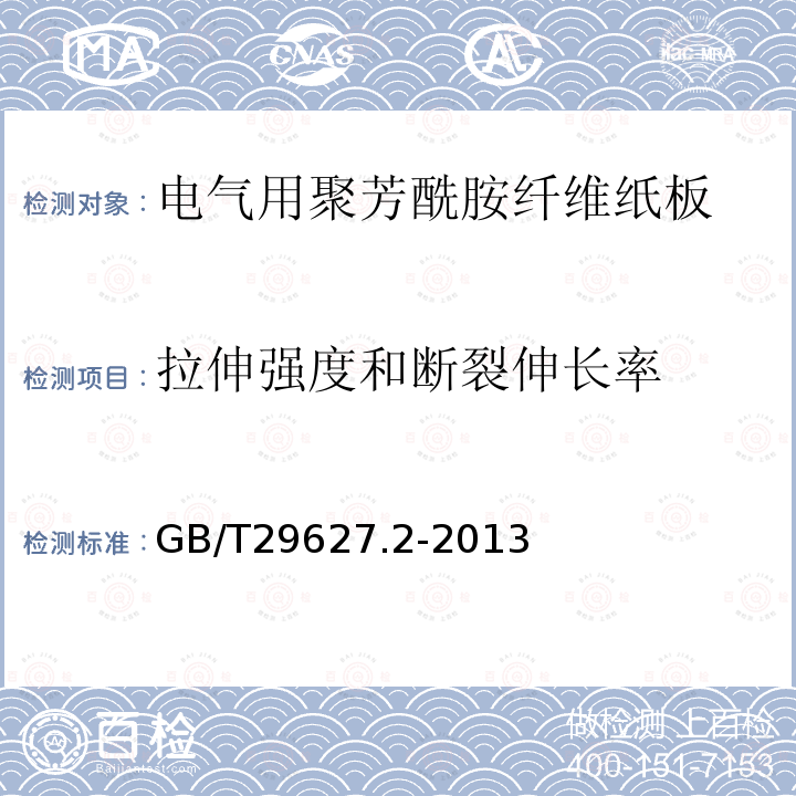 拉伸强度和断裂伸长率 电气用聚芳酰胺纤维纸板 第2部分：试验方法