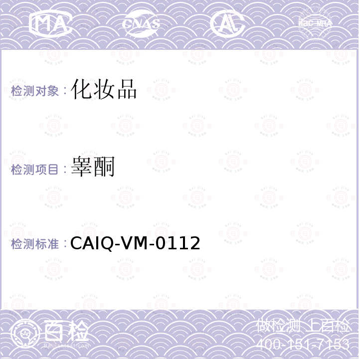 睾酮 CAIQ-VM-0112 化妆品中16种激素测定方法