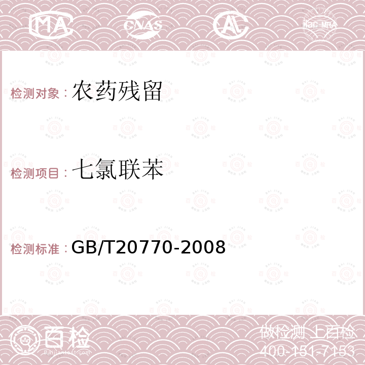 七氯联苯 粮谷中486种农药及相关化学品残留量的测定 液相色谱-串联质谱法