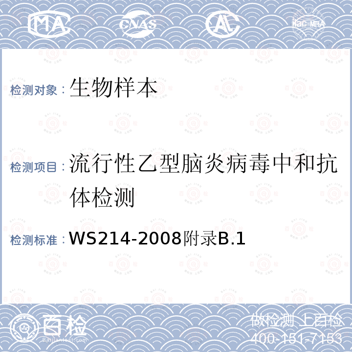 流行性乙型脑炎病毒中和抗体检测 流行性乙型脑炎诊断标准