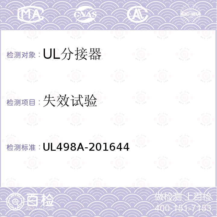 失效试验 UL498A-201644 分接器