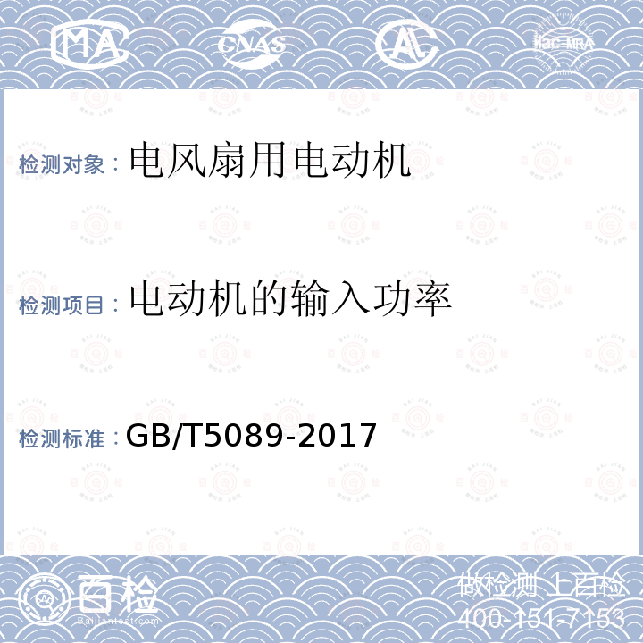 电动机的输入功率 电风扇用电动机通用技术条件、