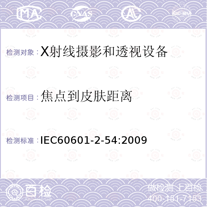 焦点到皮肤距离 医用电气设备 第2-54部分：X射线摄影和透视设备的基本安全和必要性能的专用要求 Medical electrical equipment - Part 2-54: Particular requirements for the basic safety and essential performance of X-ray equipment for radiography and radioscopy