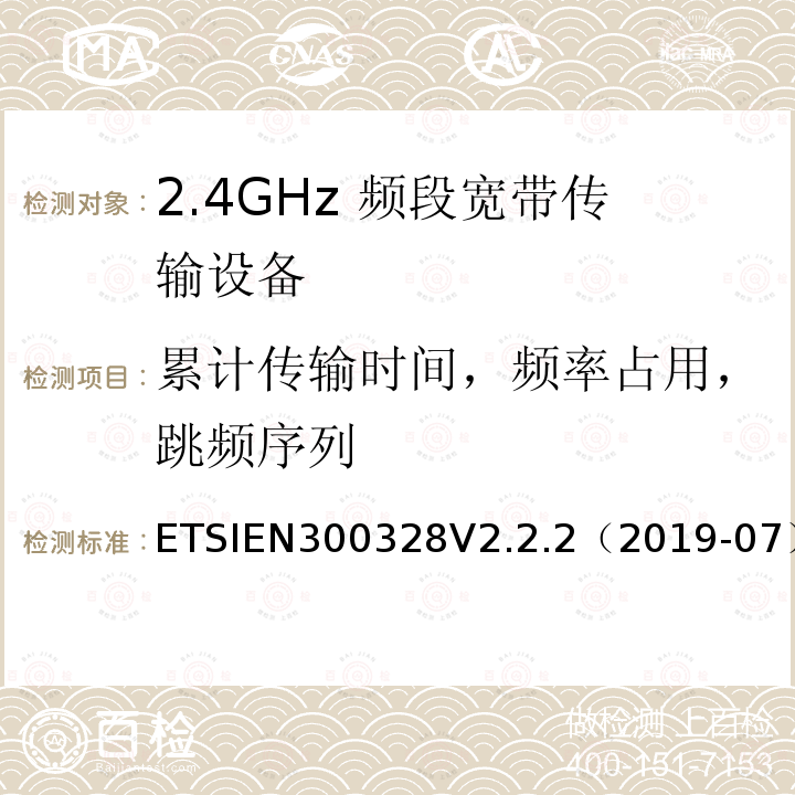 累计传输时间，频率占用，跳频序列 ETSIEN300328V2.2.2（2019-07） 宽带传输系统；在2.4 GHz频段工作的数据传输设备；无线电频谱接入协调标准