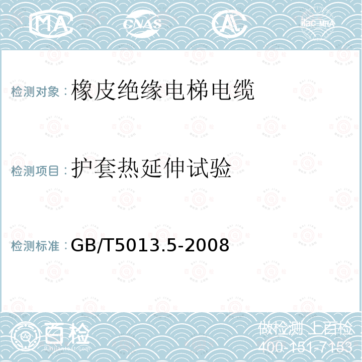 护套热延伸试验 额定电压450/750V及以下橡皮绝缘电缆 第5部分：电梯电缆