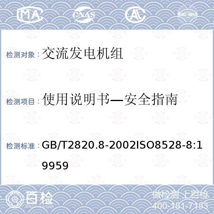 使用說明書—安全指南 往復式內燃機驅動的交流發電機組 第8部分：對小功率發電機組的要求和試驗