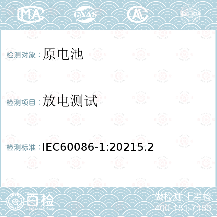 放电测试 IEC 60086-1-2021 原电池 第1部分:总则