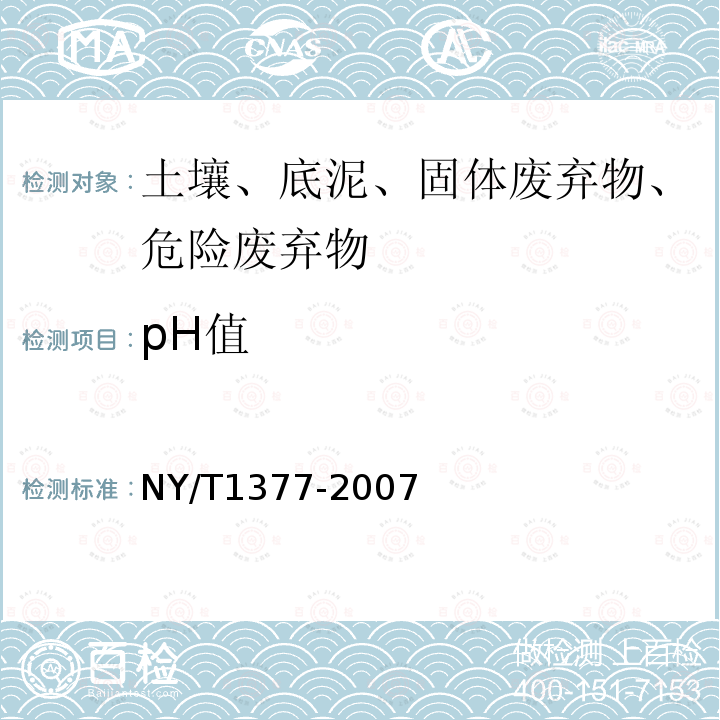 pH值 土壤PH的测定