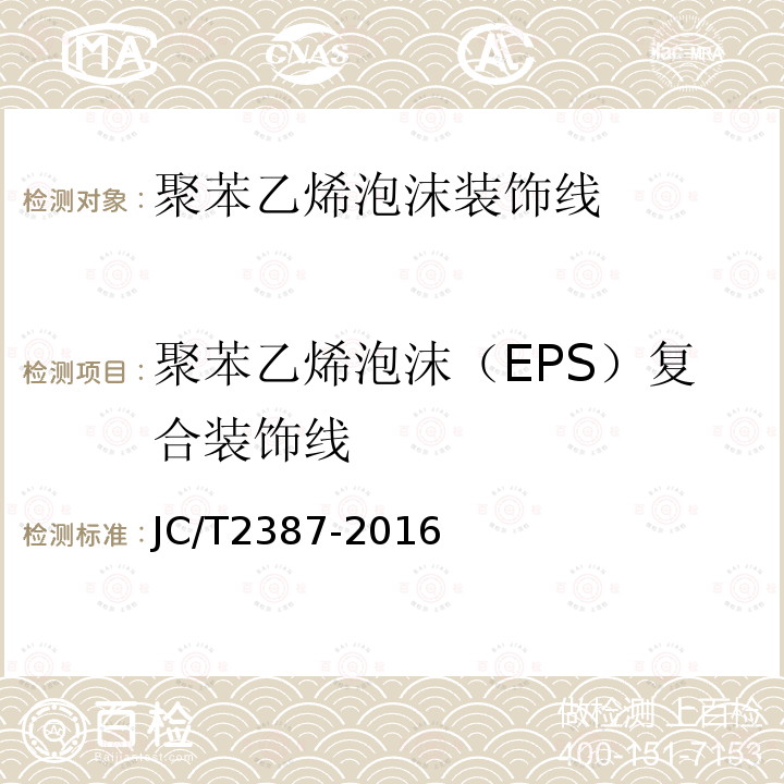 聚苯乙烯泡沫（EPS）复合装饰线 JC/T 2387-2016 聚苯乙烯泡沫(EPS)复合装饰线