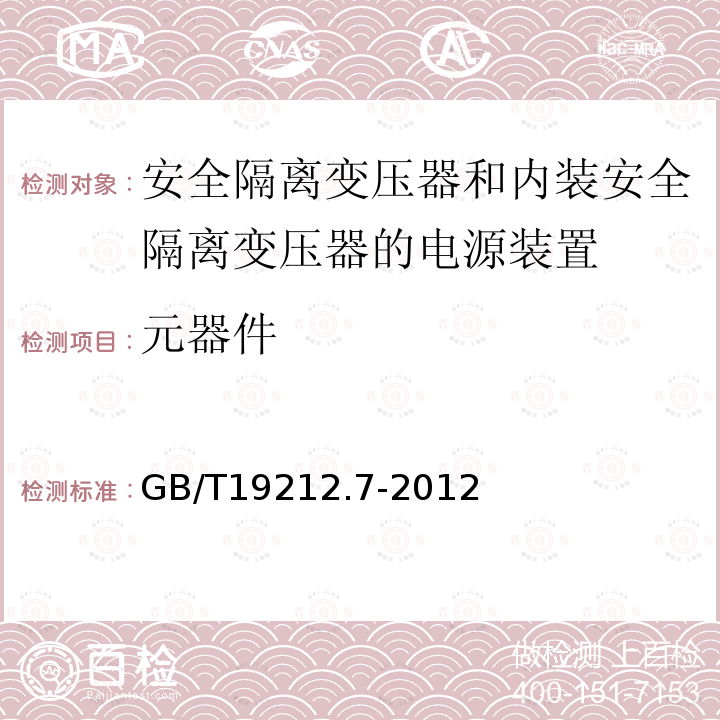 元器件 电源电压为1100V及以下的变压器,电抗器,电源装置和类似产品的安全 第7部分：安全隔离变压器和内装安全隔离变压器的电源装置的特殊要求和试验