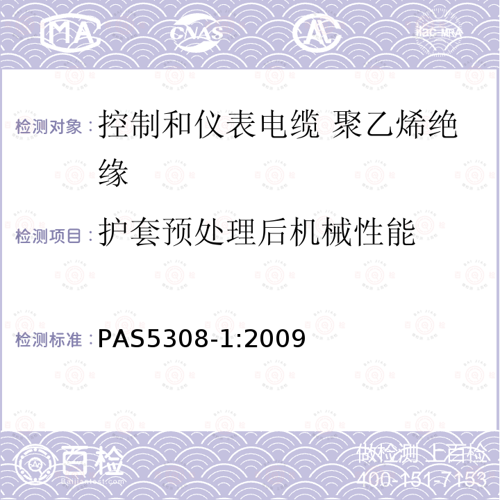 护套预处理后机械性能 PAS5308-1:2009 控制和仪表电缆 第1部分:聚乙烯绝缘规范