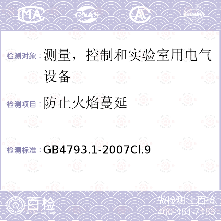 防止火焰蔓延 测量、控制和试验室用电气设备的安全要求 第1 部分：通用要求