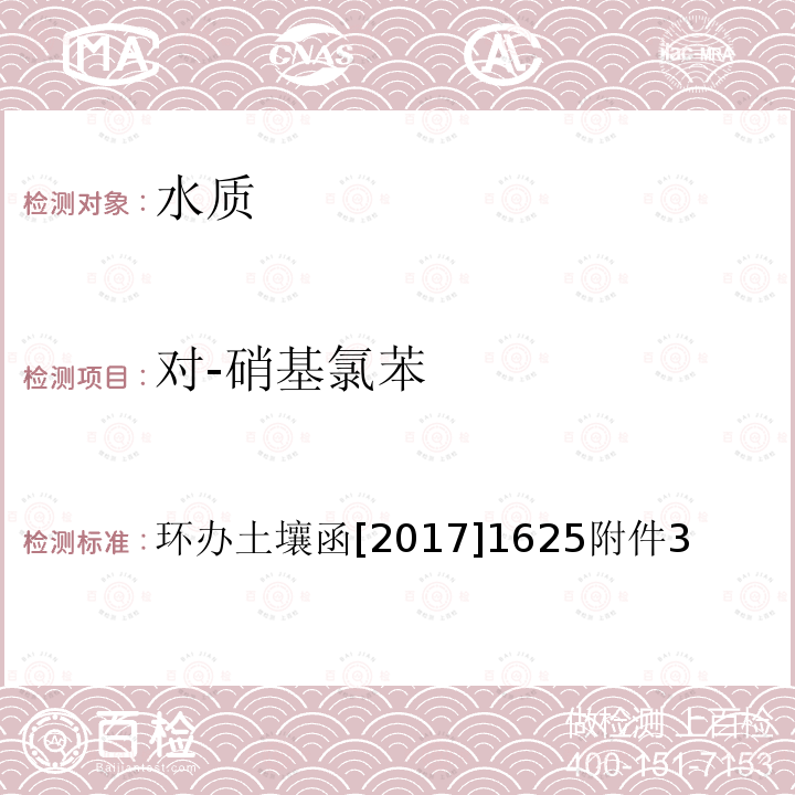 对-硝基氯苯 全国土壤污染状况详查 地下水样品分析测试方法技术规定 7-1 气相色谱-质谱法