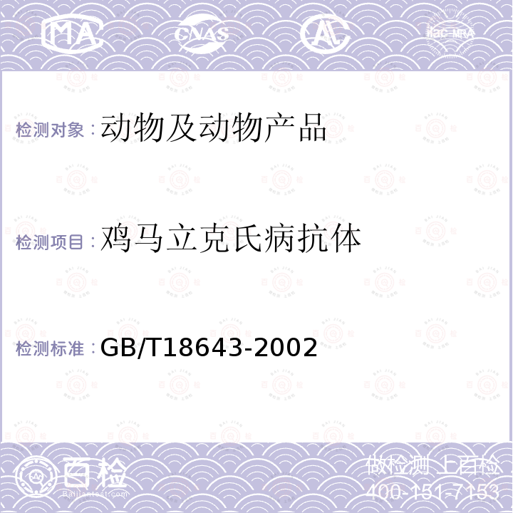 鸡马立克氏病抗体 鸡马立克氏病诊断技术