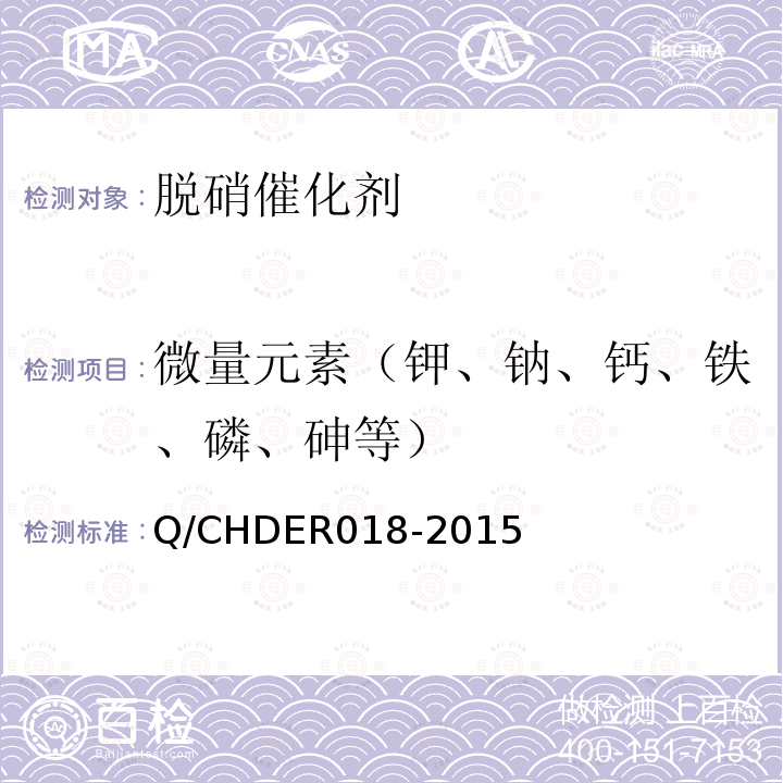 微量元素（钾、钠、钙、铁、磷、砷等） 火电机组选择性催化还原法烟气脱硝催化剂检测技术规范 （6.3.8）