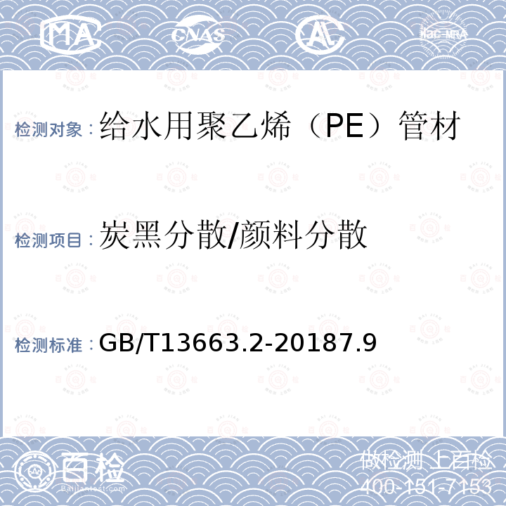 炭黑分散/颜料分散 给水用聚乙烯（PE）管道系统 第2部分：管材