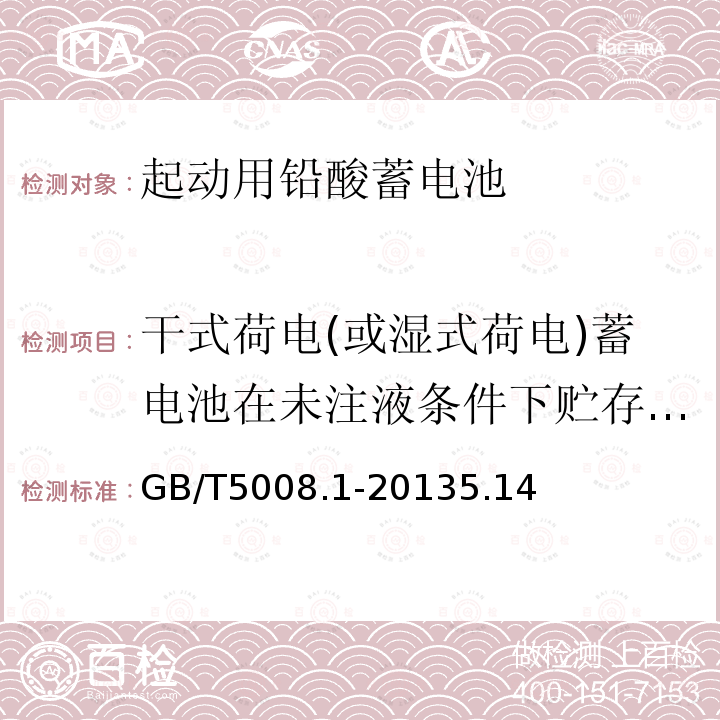 干式荷电(或湿式荷电)蓄电池在未注液条件下贮存试验 起动用铅酸蓄电池第1部分:技术条件和试验方法