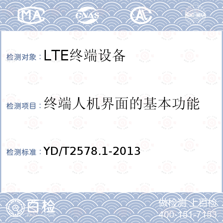 终端人机界面的基本功能 LTE FDD数字蜂窝移动通信网 终端设备测试方法（第一阶段） 第1部分：基本功能、业务和可靠性测试