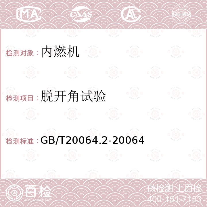 脫開角試驗 往復式內燃機 手柄起動裝置 第2部分：脫開角試驗方法