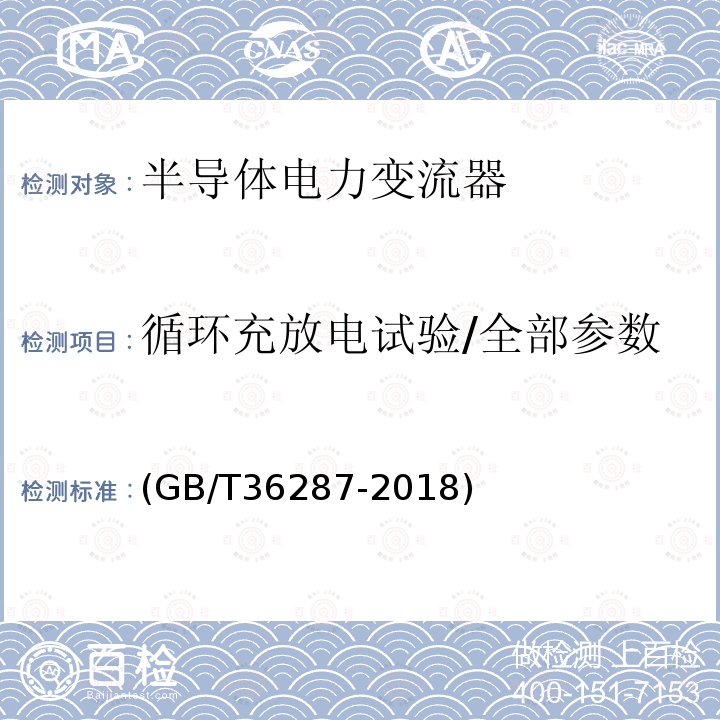 循环充放电试验/全部参数 (GB/T36287-2018) 城市轨道交通 列车再生制动能量地面利用系统