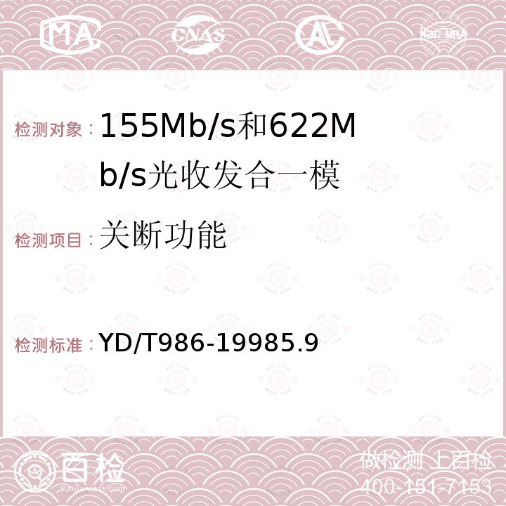 关断功能 YD/T 986-1998 155Mb/s和622Mb/s光收发合一模块技术条件