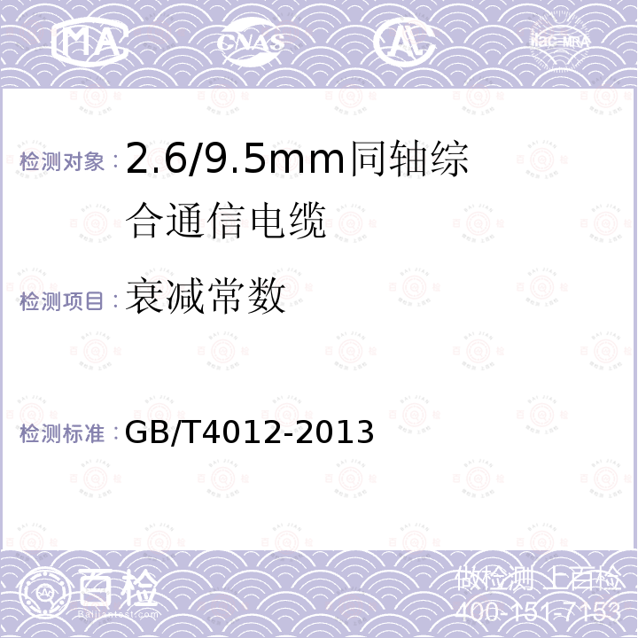 衰减常数 GB/T 4012-2013 2.6/9.5mm 同轴综合通信电缆