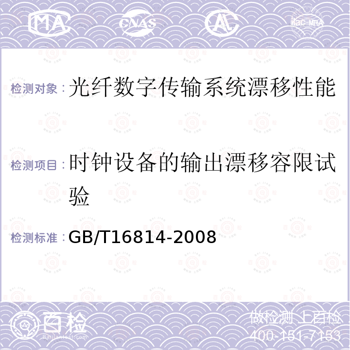 时钟设备的输出漂移容限试验 同步数字体系(SDH)光缆线路系统测试方法