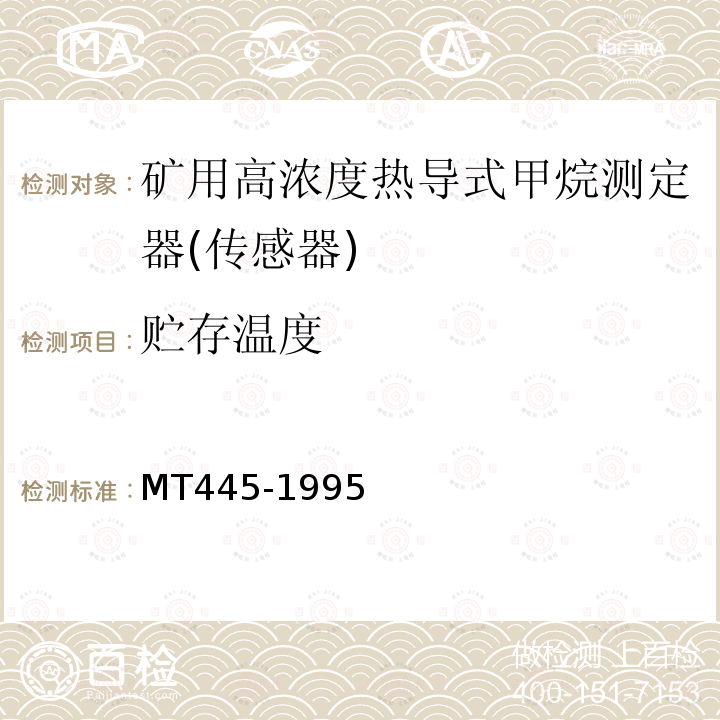 贮存温度 MT 445-1995 煤矿用高浓度热导式甲烷传感器技术条件