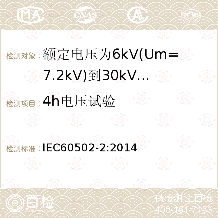 4h电压试验 额定电压1kV(Um=1.2kV)到30kV(Um36kV)挤包绝缘电力电缆及附件 第2部分: 额定电压6kV(Um=7.2kV)到30kV(Um=36kV)电缆