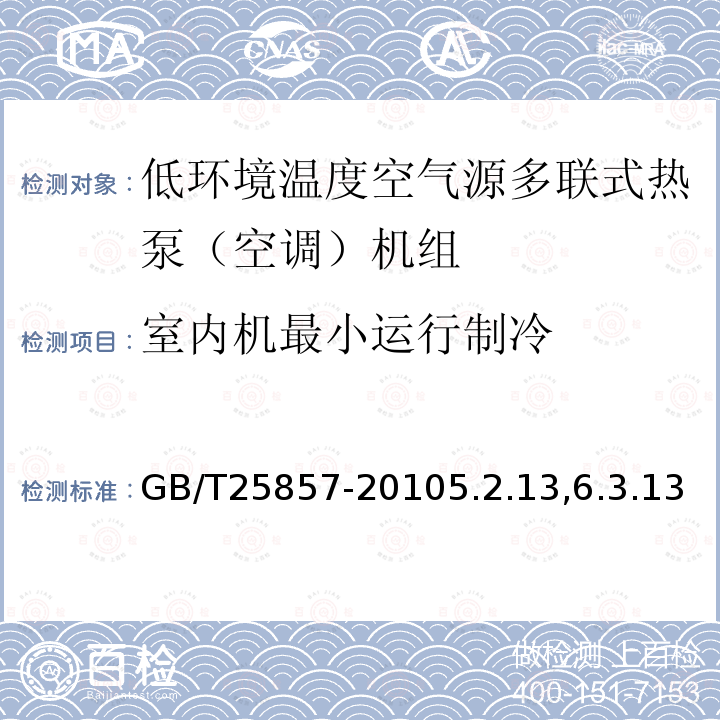 室内机最小运行制冷 低环境温度空气源多联式热泵（空调）机组