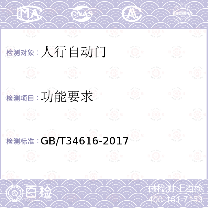 功能要求 GB/T 34616-2017 人行自动门通用技术要求