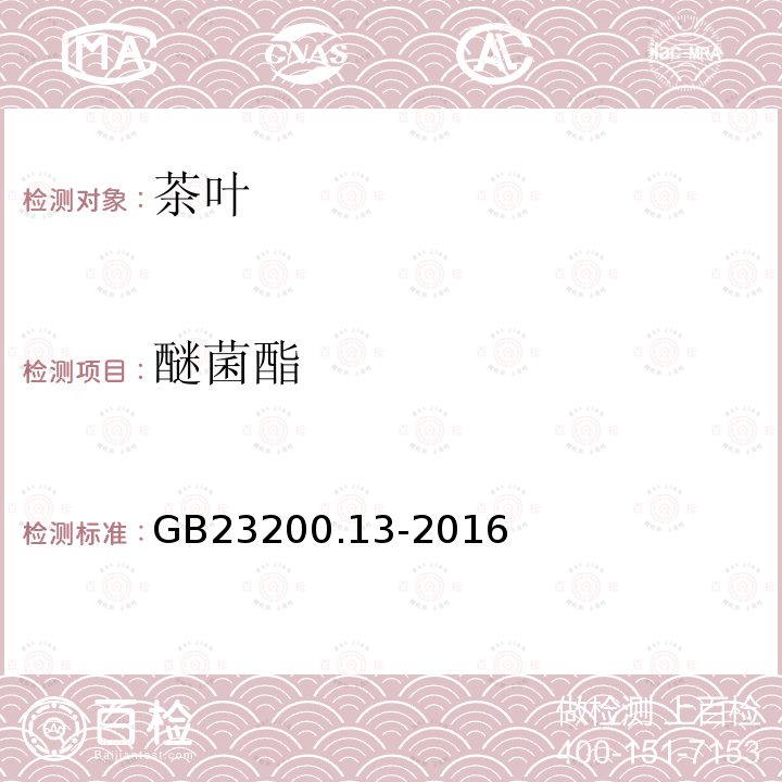 醚菌酯 食品安全国家标准 茶叶中448种农药及相关化学品残留量的测定 液相色谱-串联质谱法