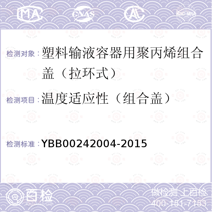 温度适应性（组合盖） YBB 00242004-2015 塑料输液容器用聚丙烯组合盖（拉环式）