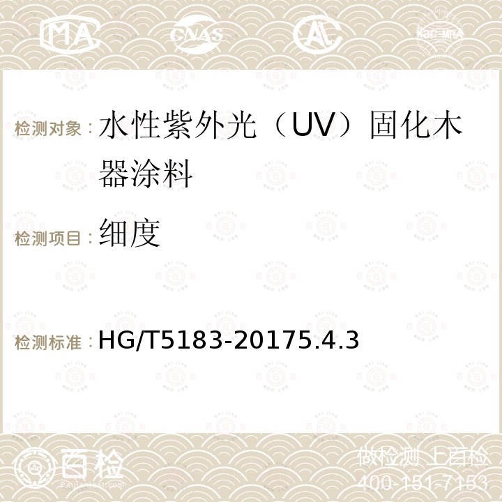 细度 水性紫外光（UV）固化木器涂料