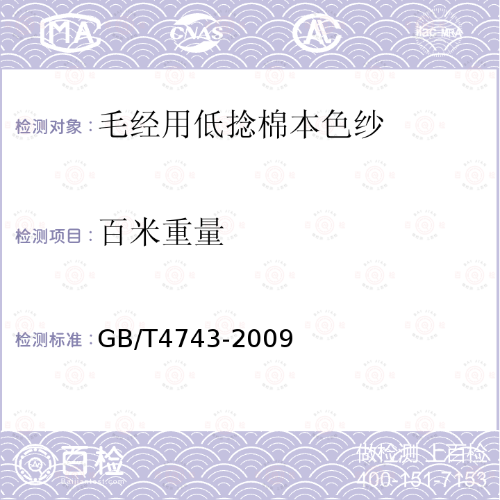百米重量 GB/T 4743-2009 纺织品 卷装纱 绞纱法线密度的测定