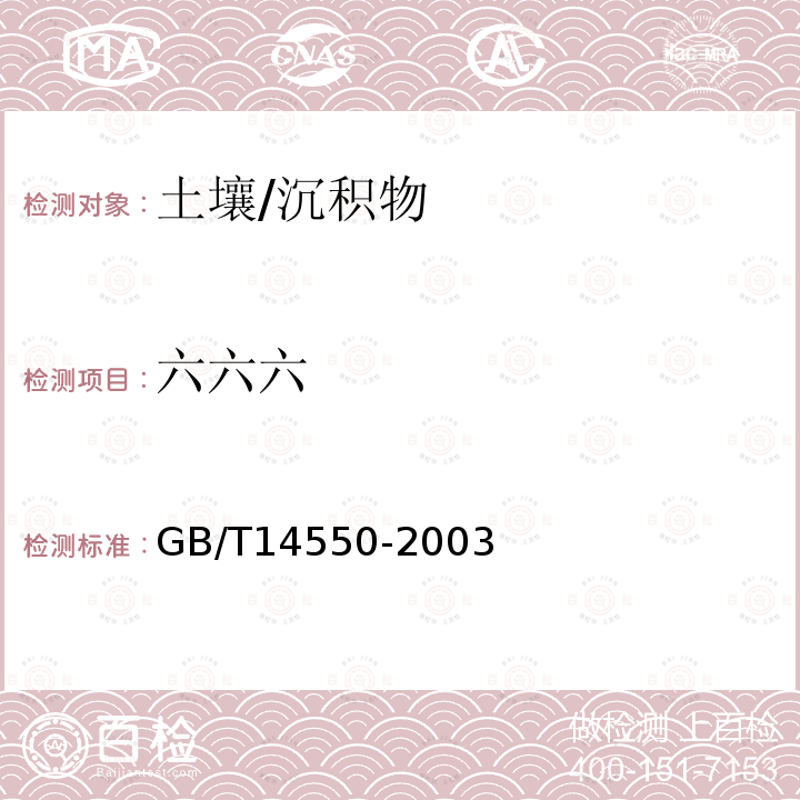 六六六 土壤质量 六六六和滴滴涕测定 气相色谱法