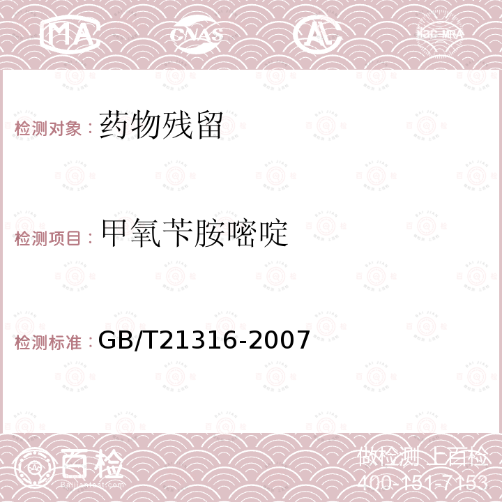 甲氧苄胺嘧啶 动物源性食品中磺胺类药物残留量的测定 高效液相色谱-质谱质谱法