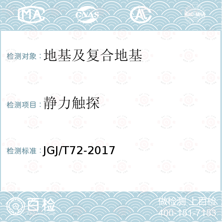 静力触探 JGJ/T 72-2017 高层建筑岩土工程勘察标准(附条文说明)