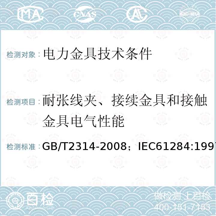 耐张线夹、接续金具和接触金具电气性能 电力金具通用技术条件