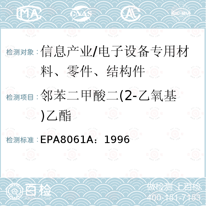 邻苯二甲酸二(2-乙氧基)乙酯 EPA8061A：1996 气相色谱法测定邻苯二甲酸盐