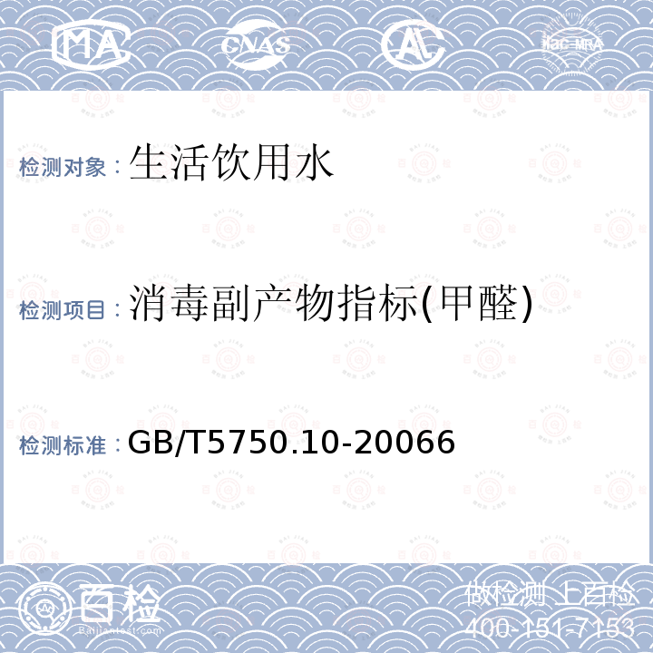 消毒副产物指标(甲醛) 生活饮用水标准检验方法 消毒副产物指标