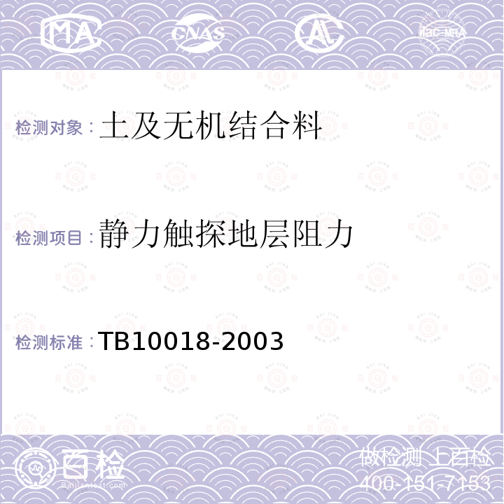 静力触探地层阻力 TB 10018-2003 铁路工程地质原位测试规程(附条文说明)